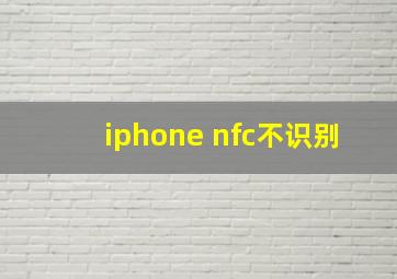 iphone nfc不识别